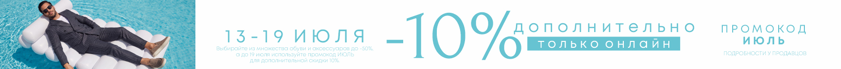 10% Онлайн